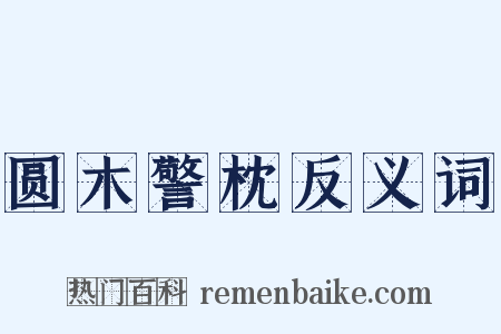 圆木警枕反义词是什么意思的图片